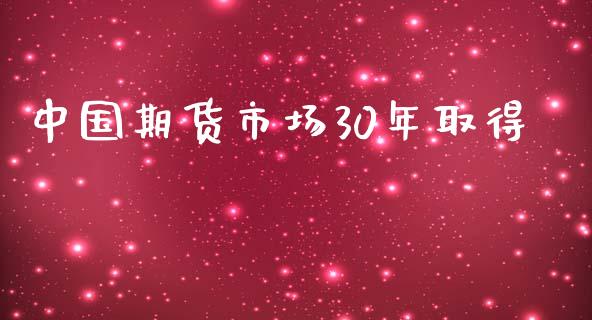 中国期货市场30年取得_https://m.lcpcjs.com_期货交易时间_第1张