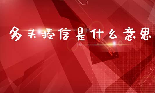 多头授信是什么意思_https://m.lcpcjs.com_期货交易_第1张