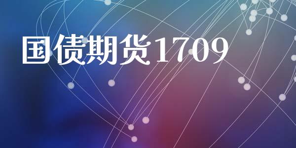 国债期货1709_https://m.lcpcjs.com_白银期货保证金_第1张