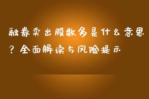 融券卖出股数多是什么意思？全面解读与风险提示_https://m.lcpcjs.com_白银期货保证金_第1张