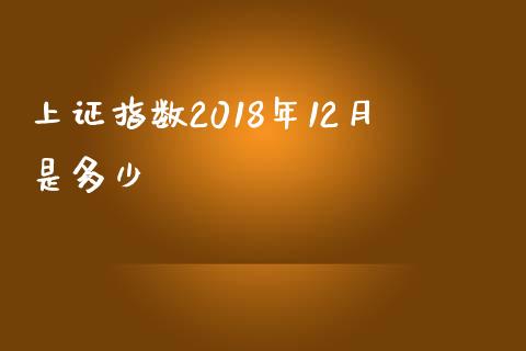 上证指数2018年12月是多少_https://m.lcpcjs.com_期货交易_第1张