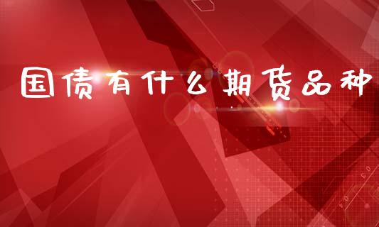 国债有什么期货品种_期货交易时间_第1张_白银期货保证金_期货交易_恒指期货保证金_期货交易时间 国债有什么期货品种_https://m.lcpcjs.com_期货交易时间_第1张