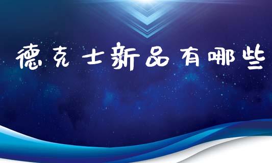 德克士新品有哪些_https://m.lcpcjs.com_期货交易_第1张
