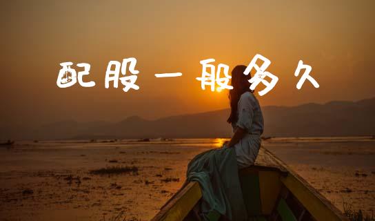 配股一般多久_https://m.lcpcjs.com_期货交易时间_第1张