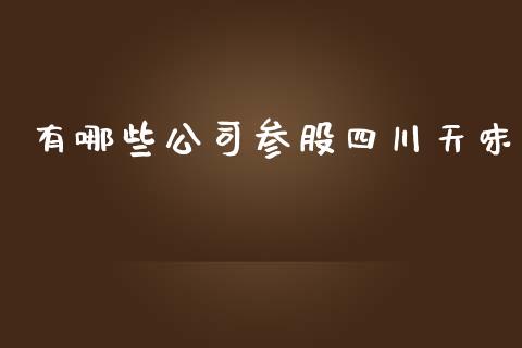 有哪些公司参股四川天味_https://m.lcpcjs.com_期货交易时间_第1张
