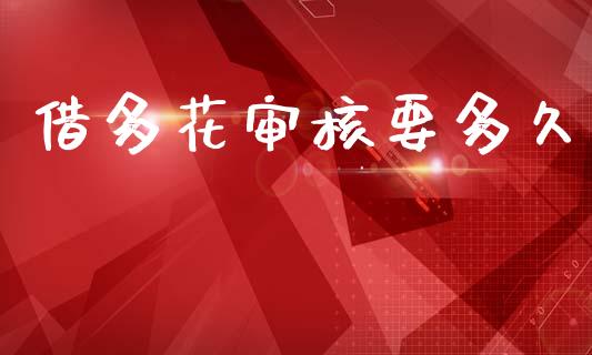 借多花审核要多久_https://m.lcpcjs.com_白银期货保证金_第1张