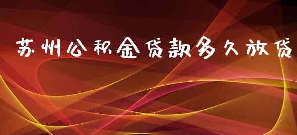 苏州公积金贷款多久放贷_https://m.lcpcjs.com_恒指期货保证金_第1张