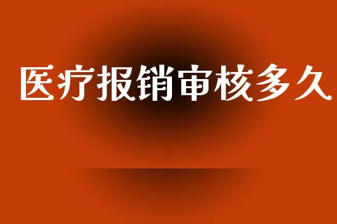 医疗报销审核多久_https://m.lcpcjs.com_恒指期货保证金_第1张