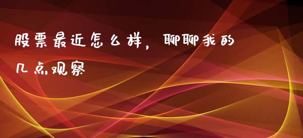 股票最近怎么样，聊聊我的几点观察_https://m.lcpcjs.com_恒指期货保证金_第1张