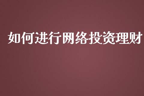 如何进行网络投资理财_https://m.lcpcjs.com_期货交易_第1张