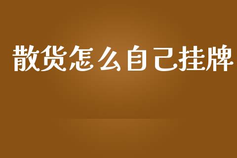 散货怎么自己挂牌_https://m.lcpcjs.com_白银期货保证金_第1张