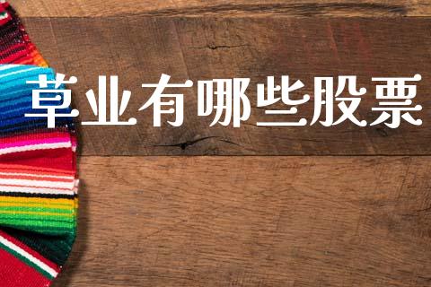 草业有哪些股票_https://m.lcpcjs.com_白银期货保证金_第1张