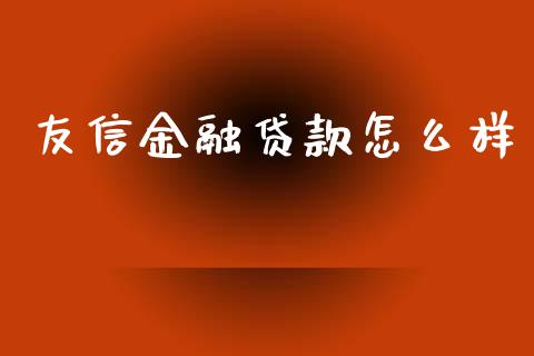 友信金融贷款怎么样_https://m.lcpcjs.com_白银期货保证金_第1张