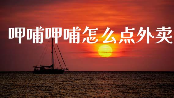 呷哺呷哺怎么点外卖_https://m.lcpcjs.com_白银期货保证金_第1张