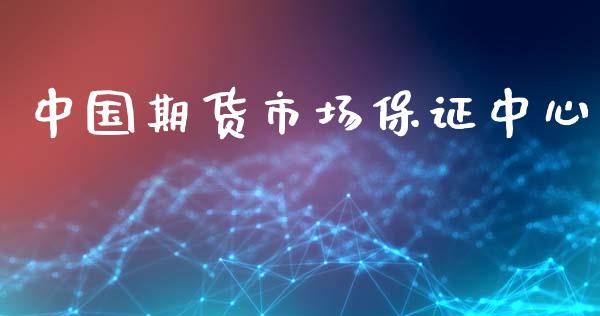 中国期货市场保证中心_https://m.lcpcjs.com_期货交易时间_第1张