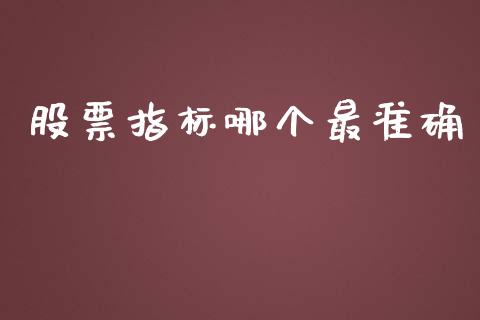股票指标哪个最准确_https://m.lcpcjs.com_恒指期货保证金_第1张