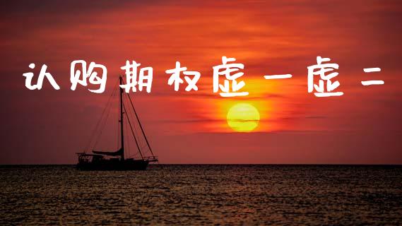 认购期权虚一虚二_https://m.lcpcjs.com_白银期货保证金_第1张