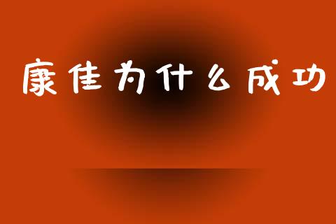 康佳为什么成功_https://m.lcpcjs.com_白银期货保证金_第1张