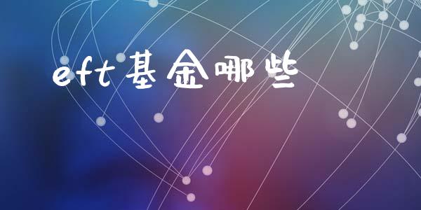 eft基金哪些_https://m.lcpcjs.com_恒指期货保证金_第1张
