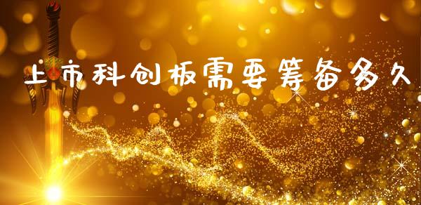 上市科创板需要筹备多久_https://m.lcpcjs.com_恒指期货保证金_第1张