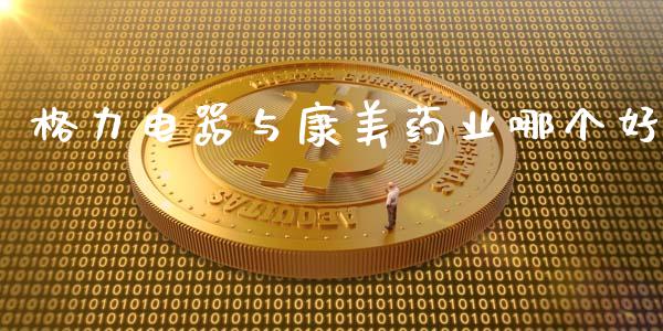 格力电器与康美药业哪个好_https://m.lcpcjs.com_白银期货保证金_第1张