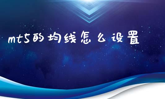 mt5的均线怎么设置_https://m.lcpcjs.com_白银期货保证金_第1张