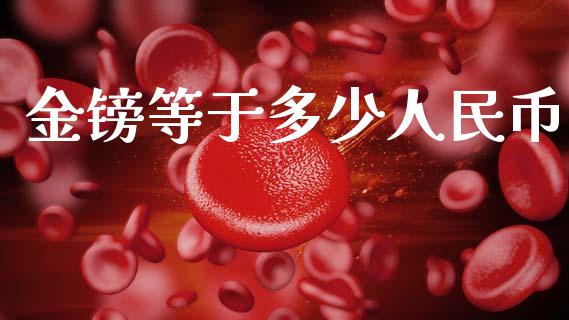 金镑等于多少人民币_https://m.lcpcjs.com_期货交易_第1张