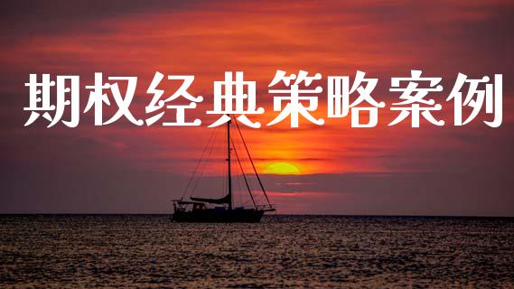 期权经典策略案例_https://m.lcpcjs.com_期货交易时间_第1张