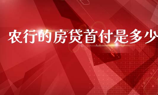 农行的房贷首付是多少_https://m.lcpcjs.com_白银期货保证金_第1张