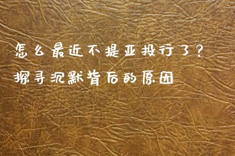 怎么最近不提亚投行了？ 探寻沉默背后的原因_https://m.lcpcjs.com_期货交易_第1张