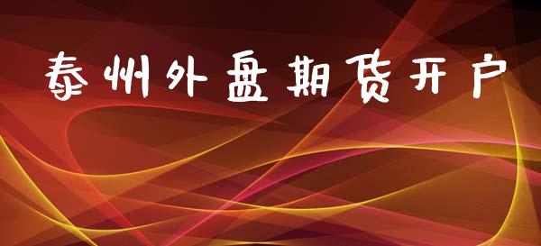 泰州外盘期货开户_https://m.lcpcjs.com_恒指期货保证金_第1张