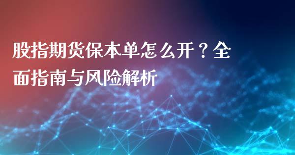 股指期货保本单怎么开？全面指南与风险解析_https://m.lcpcjs.com_白银期货保证金_第1张