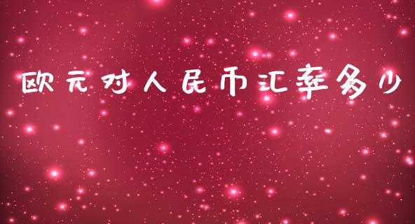 欧元对人民币汇率多少_https://m.lcpcjs.com_恒指期货保证金_第1张