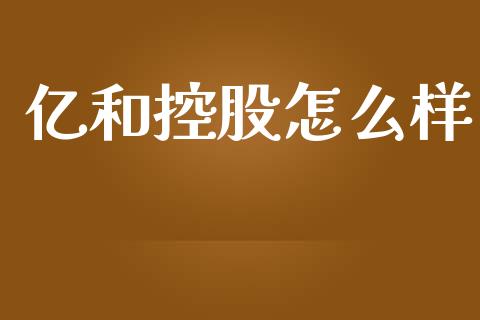 亿和控股怎么样_白银期货保证金_第1张_白银期货保证金_期货交易_恒指期货保证金_期货交易时间 亿和控股怎么样_https://m.lcpcjs.com_白银期货保证金_第1张