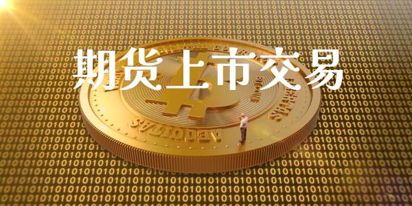 期货上市交易_https://m.lcpcjs.com_白银期货保证金_第1张