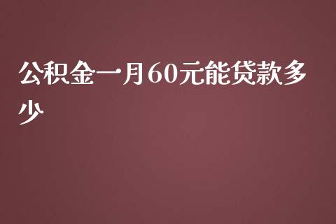 公积金一月60元能贷款多少_https://m.lcpcjs.com_期货交易_第1张