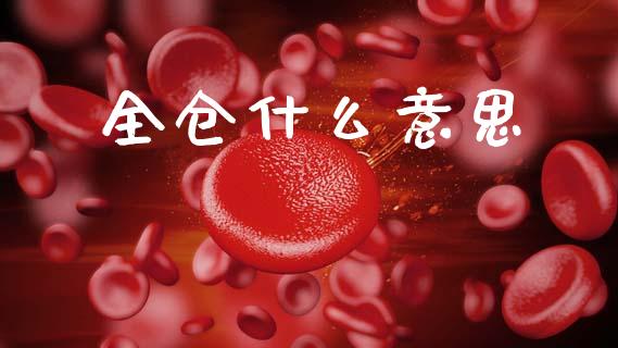 全仓什么意思_https://m.lcpcjs.com_期货交易_第1张
