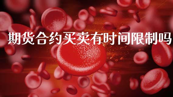 期货合约买卖有时间限制吗_https://m.lcpcjs.com_期货交易_第1张