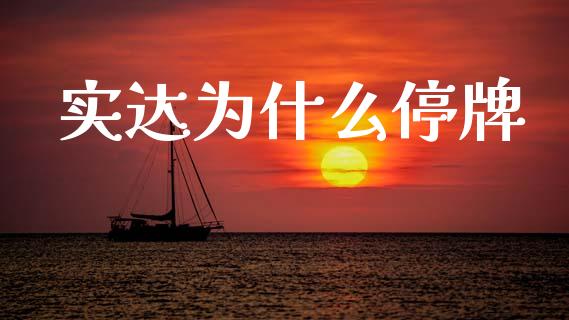 实达为什么停牌_https://m.lcpcjs.com_期货交易_第1张