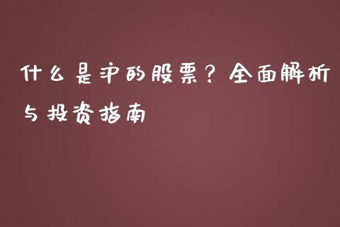 什么是沪的股票？全面解析与投资指南_https://m.lcpcjs.com_期货交易_第1张