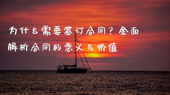 为什么需要签订合同？全面解析合同的意义与价值_https://m.lcpcjs.com_期货交易时间_第1张