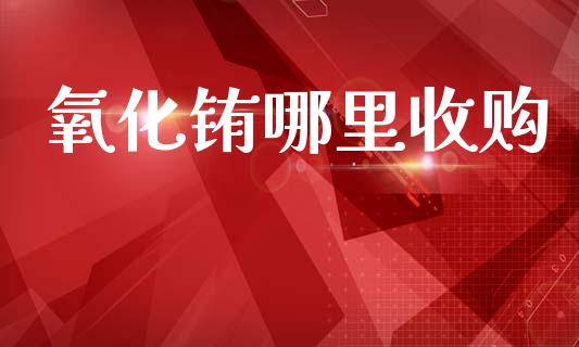 氧化铕哪里收购_https://m.lcpcjs.com_白银期货保证金_第1张