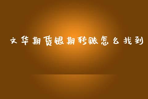 文华期货银期转账怎么找到_https://m.lcpcjs.com_恒指期货保证金_第1张