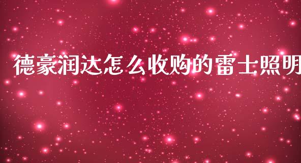 德豪润达怎么收购的雷士照明_https://m.lcpcjs.com_恒指期货保证金_第1张