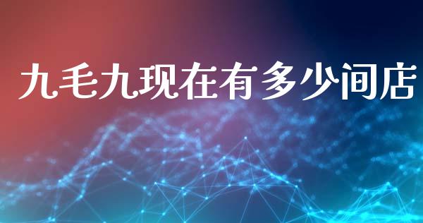 九毛九现在有多少间店_https://m.lcpcjs.com_恒指期货保证金_第1张