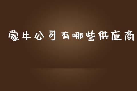 蒙牛公司有哪些供应商_https://m.lcpcjs.com_期货交易时间_第1张