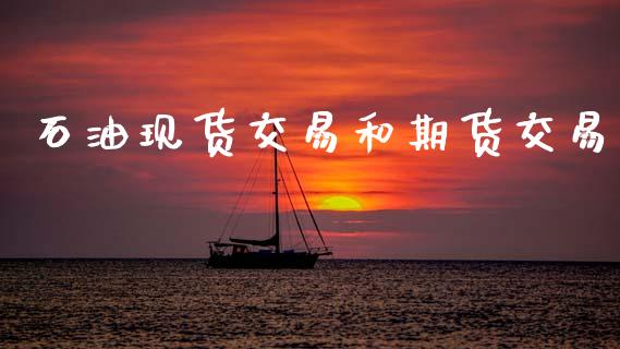 石油现货交易和期货交易_https://m.lcpcjs.com_期货交易_第1张