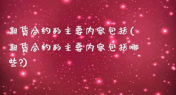 期货合约的主要内容包括(期货合约的主要内容包括哪些?)_https://m.lcpcjs.com_恒指期货保证金_第1张