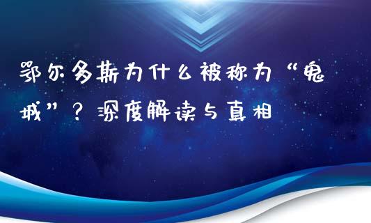 鄂尔多斯为什么被称为“鬼城”？深度解读与真相_https://m.lcpcjs.com_恒指期货保证金_第1张