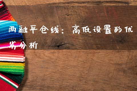 两融平仓线：高低设置的优劣分析_https://m.lcpcjs.com_恒指期货保证金_第1张